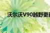 沃尔沃V90越野更新将于2020年末发布