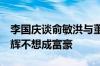 李国庆谈俞敏洪与董宇辉分家3大原因：董宇辉不想成富豪