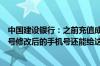 中国建设银行：之前充值成功后来修改了相关渠道的主手机号修改后的手机号还能给这台机器充值吗？