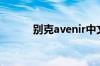 别克avenir中文名是什么意思？