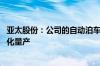 亚太股份：公司的自动泊车功能目前已开发完成 但尚未规模化量产