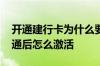 开通建行卡为什么要第二天激活 建行网银开通后怎么激活