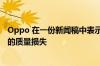 Oppo 在一份新闻稿中表示这应该可以防止信号处理过程中的质量损失