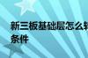 新三板基础层怎么转创新层 新三板转主板的条件