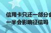 信用卡只还一部分会影响征信吗 信用卡只还一半会影响征信吗