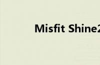 Misfit Shine2新增了哪些功能
