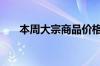 本周大宗商品价格均涨跌幅为-0.37%