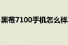 黑莓7100手机怎么样黑莓7100手机配置如何