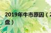 2019年牛市原因（2019特大牛市还是股市崩盘）