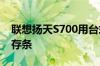 联想扬天S700用台式机内存条还是笔记本内存条