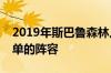 2019年斯巴鲁森林人透露熟悉的外观和更简单的阵容