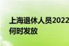 上海退休人员2022年过节费上调 发放多少 何时发放