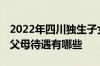 2022年四川独生子女补贴标准 四川独生子女父母待遇有哪些