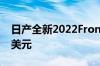 日产全新2022Frontier卡车起价低于28000美元