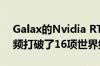 Galax的Nvidia RTX 3090凭借史诗般的超频打破了16项世界纪录