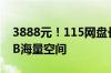 3888元！115网盘长期超级VIP特惠：500TB海量空间