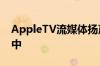 AppleTV流媒体扬声器和智能屏幕正在开发中