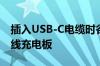 插入USB-C电缆时谷歌Pixel 5会自动变成无线充电板