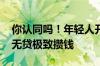 你认同吗！年轻人开始挑战用利息生活 无房无贷极致攒钱