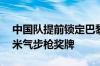 中国队提前锁定巴黎奥运会射击混合团体10米气步枪奖牌