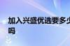 加入兴盛优选要多少钱 加入兴盛优选要押金吗