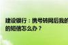 建设银行：携号转网后我的手机号无法正常接收95533发来的短信怎么办？