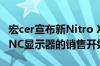 宏cer宣布新Nitro XV272 LVbmiiprx G-SYNC显示器的销售开始