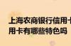 上海农商银行信用卡有哪些 上海农商银行信用卡有哪些特色吗