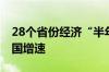 28个省份经济“半年报”出炉 超半数跑赢全国增速