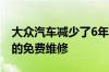 大众汽车减少了6年的新车保修期 增加了2年的免费维修