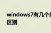 windows7有几个版本啊各个版本间有什么区别