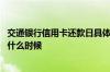 交通银行信用卡还款日具体时间点 交通银行信用卡还款日是什么时候