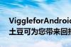 ViggleforAndroid已超出Beta版成为沙发土豆可为您带来回报