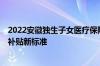 2022安徽独生子女医疗保险 安徽独生子女费发放新规2022补贴新标准