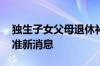 独生子女父母退休补贴多少 独生子女补贴标准新消息