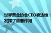 世界黄金协会CEO泰达维：中国在塑造全球黄金行业格局中发挥了重要作用