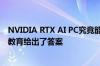 NVIDIA RTX AI PC究竟能带来什么：七彩虹联合火星时代教育给出了答案