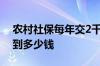 农村社保每年交2千元交满15年 退休后能领到多少钱