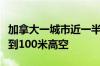 加拿大一城市近一半建筑被林火烧毁：火焰喷到100米高空