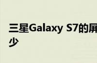 三星Galaxy S7的屏幕尺寸是多少分辨率是多少