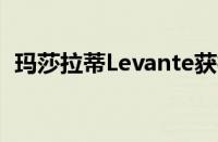 玛莎拉蒂Levante获得更多动力和更多风格