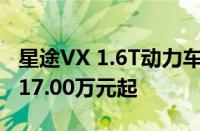 星途VX 1.6T动力车型已经开启预售预售价为17.00万元起