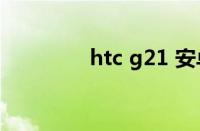 htc g21 安卓4.0rom下载