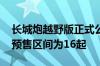 长城炮越野版正式公布汽油版车型预售价 其预售区间为16起