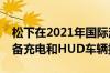 松下在2021年国际消费电子展上展示无线设备充电和HUD车辆技术