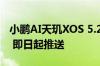 小鹏AI天玑XOS 5.2.0发布：XNGP全国好用 即日起推送