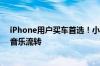 iPhone用户买车首选！小鹏打通苹果生态：支持Siri控车、音乐流转