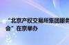 “北京产权交易所集团服务市属上市公司及拟上市公司宣讲会”在京举办