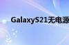 GalaxyS21无电源插头以两种形式展示