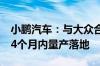 小鹏汽车：与大众合作开发的首款车型有望24个月内量产落地